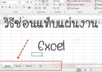 ซ่อนแท็บ sheet excel