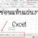ซ่อนแท็บ sheet excel