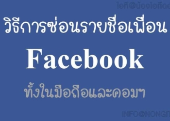 วิธีซ่อนรายชื่อเพื่อนใน Facebook