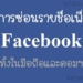 วิธีซ่อนรายชื่อเพื่อนใน Facebook