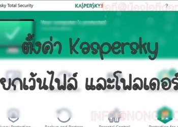 ตั้งค่า Kaspersky ยกเว้นไฟล์ และโฟลเดอร์