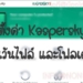 ตั้งค่า Kaspersky ยกเว้นไฟล์ และโฟลเดอร์