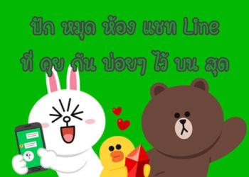 วิธีปักหมุดห้องแชท Line ที่คุยกันบ่อยๆ