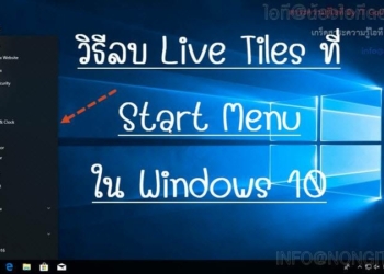 วิธีลบ Live Tiles Start menu
