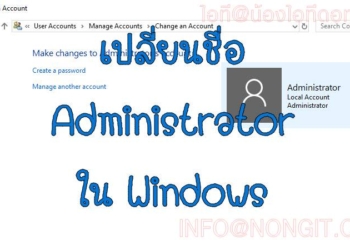 เปลี่ยนชื่อ Administrator ใน Windows 10