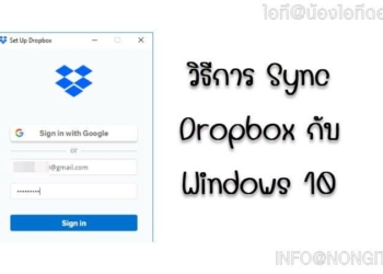 วิธีการ Sync Dropbox บน Windows 10