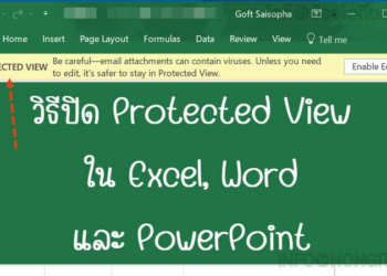 วิธีปิด Protected View ใน Excel