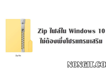 วิธีสร้าง Zip ไฟล์ใน Windows 10