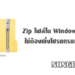 วิธีสร้าง Zip ไฟล์ใน Windows 10