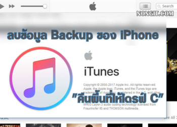วิธีลบข้อมูล Backup ใน iTunes