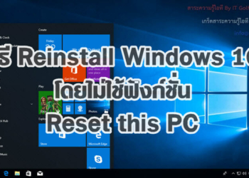 วิธี Reinstall Windows 10