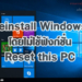 วิธี Reinstall Windows 10