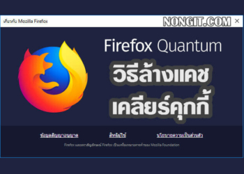 วิธีเคลียร์คุกกี้, ล้างแคช Mozilla Firefox
