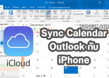 วิธี Sync Calendar Outlook กับ iPhone