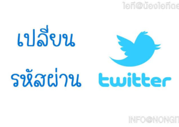 เปลี่ยนรหัสผ่าน twitter