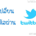 เปลี่ยนรหัสผ่าน twitter