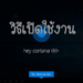 วิธีเปิด Hey Cortana ใน Windows 10