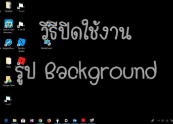 วิธีปิด Background ใน Windows 10