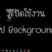 วิธีปิด Background ใน Windows 10