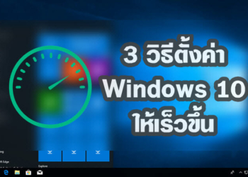 ตั้งค่า Windows 10 ให้เร็วขึ้น