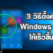 ตั้งค่า Windows 10 ให้เร็วขึ้น