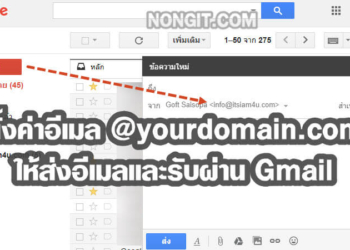 วิธีการตั้งค่า Hybrid E-mail ใน Gmail ส่งเมลเป็นชื่ออื่น