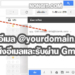 วิธีการตั้งค่า Hybrid E-mail ใน Gmail ส่งเมลเป็นชื่ออื่น