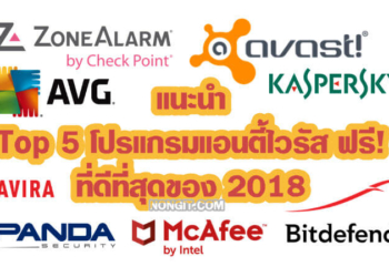 TOP 5 โปรแกรมแอนตี้ไวรัสฟรี ที่ดีที่สุดของ 2018