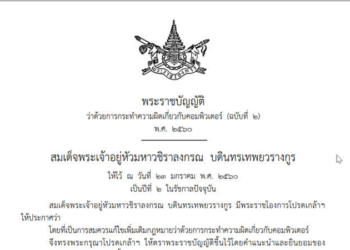 พรบ. คอมพิวเตอร์ ประจำปี 2560
