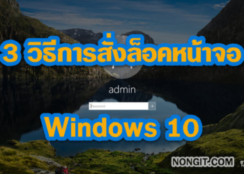 วิธีการล็อค Windows 10 ด้วย Lock Screen