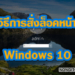 วิธีการล็อค Windows 10 ด้วย Lock Screen