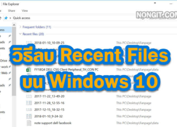 วิธีลบ Recent Files บน Windows 10