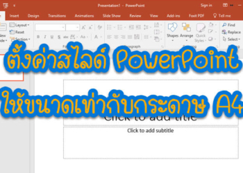 ตั้งค่าสไลด์ PowerPoint ให้ขนาดเท่ากับกระดาษ A4