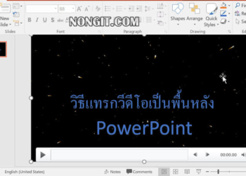 วิธีใส่วีดีโอเป็นพื้นหลัง PowerPoint