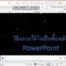 วิธีใส่วีดีโอเป็นพื้นหลัง PowerPoint