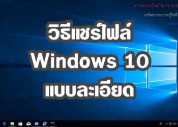 วิธีแชร์ไฟล์ Windows 10