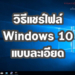 วิธีแชร์ไฟล์ Windows 10