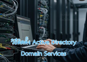 ผู้ดูแลระบบ หรือ System Admin กำลังติดตั้งระบบ Active Directory ผ่าน Laptop โดยมีฉากหลังเป็นตู้เซิร์ฟเวอร์