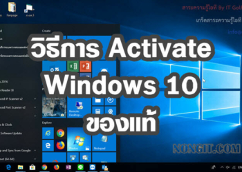 วิธี activate windows-10