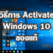 วิธี activate windows-10