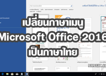 เปลี่ยนเมนู Microsoft Office 2016 เป็นภาษาไทย
