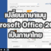 เปลี่ยนเมนู Microsoft Office 2016 เป็นภาษาไทย