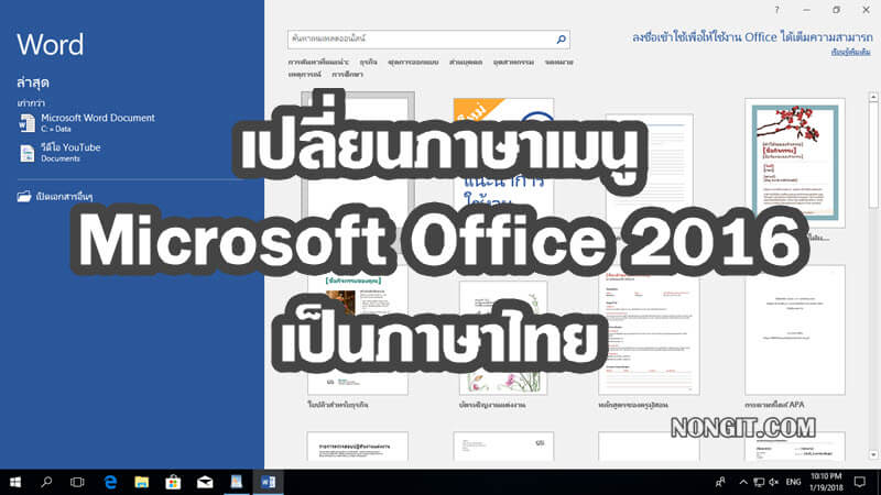 เปลี่ยนเมนู Microsoft Office 2016 เป็นภาษาไทย