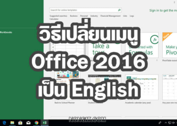 เปลี่ยนเมนู Office 2016 เป็นภาษาอังกฤษ