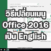 เปลี่ยนเมนู Office 2016 เป็นภาษาอังกฤษ