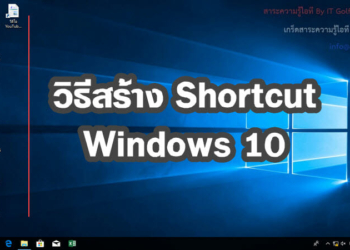 วิธีสร้าง shortcut windows 10