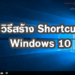 วิธีสร้าง shortcut windows 10