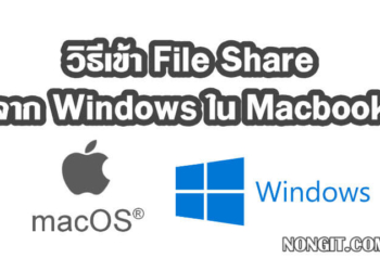 วิธีเข้า File Share จาก Windows ใน Macbook