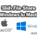 วิธีเข้า File Share จาก Windows ใน Macbook