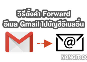 วิธี Forward อีเมล Gmail ไปบัญชีอีเมลอื่น